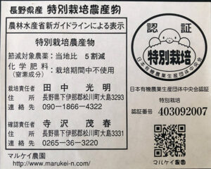 長野県産特別栽培農産物認証番号403092007