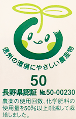 信州の環境にやさしい農産物　長野県認証50-00230